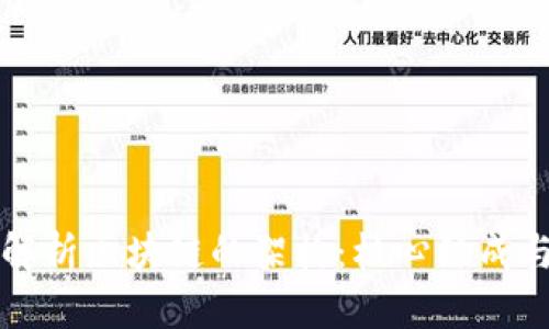 全面解析区块链的架构：核心组成与应用