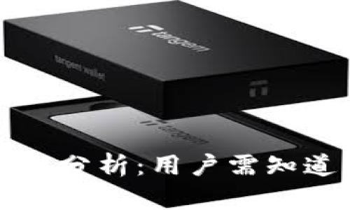 比特派安全性分析：用户需知道的关键因素