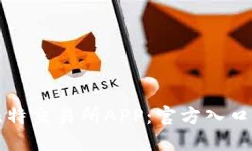 如何下载比特交易所APP：官方入口与安全指南