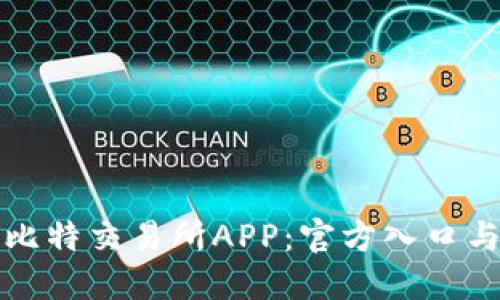 如何下载比特交易所APP：官方入口与安全指南