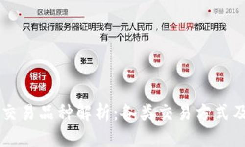 区块链交易品种解析：各类交易方式及其特点