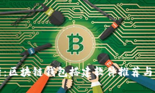 全面解析：区块链钱包搭建软件推荐与使用指南