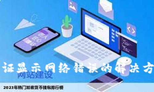 比特派实名认证显示网络错误的解决方法与常见问题