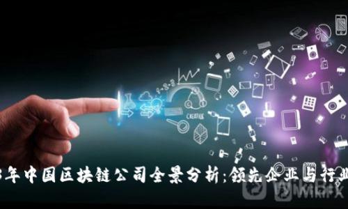 2023年中国区块链公司全景分析：领先企业与行业趋势