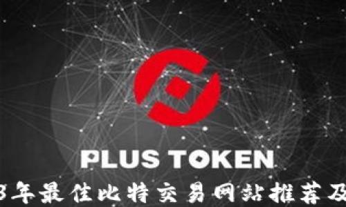 
2023年最佳比特交易网站推荐及评测