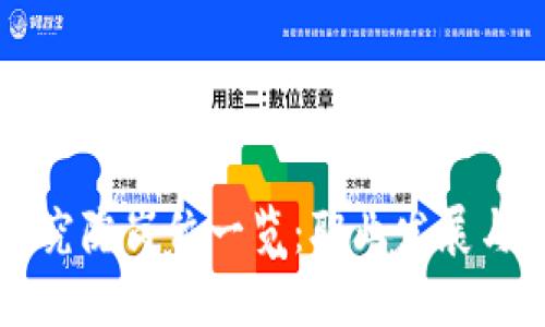 区块链研究院岗位一览：职业发展与任职要求