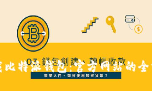 如何下载比特派钱包：官方网站的全方位指南