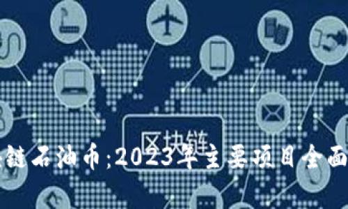 区块链石油币：2023年主要项目全面解析