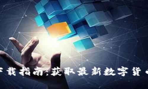 比特中国网APP下载指南：获取最新数字货币信息与交易平台