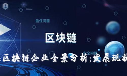 2023年上海区块链企业全景分析：发展现状与未来趋势