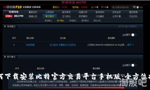 如何下载安装比特官方交易平台手机版：全方位指南