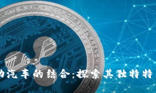 区块链与电动汽车的结合：探索其独特特点与未来潜力