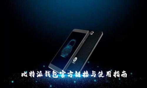 比特派钱包官方链接与使用指南
