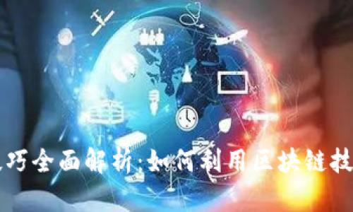 区块链反洗钱技巧全面解析：如何利用区块链技术打击洗钱行为
