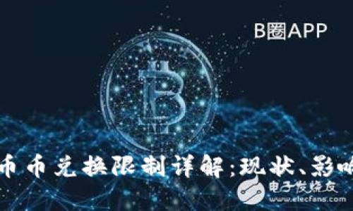 比特派钱包币币兑换限制详解：现状、影响及解决方案
