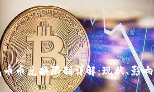 比特派钱包币币兑换限制详解：现状、影响及解决方案