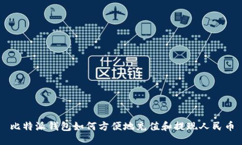 比特派钱包如何方便地充值和提现人民币