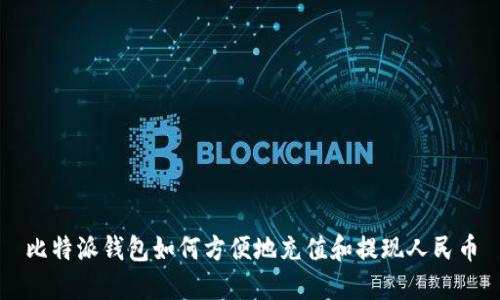 比特派钱包如何方便地充值和提现人民币