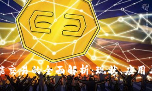 区块链智能交易的全面解析：现状、应用与未来趋势