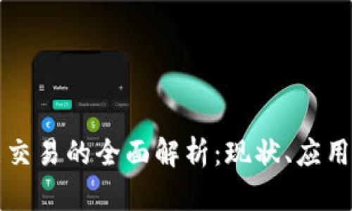 区块链智能交易的全面解析：现状、应用与未来趋势