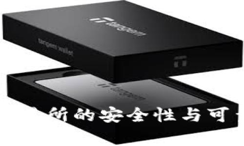 比特派交易所的安全性与可靠性分析