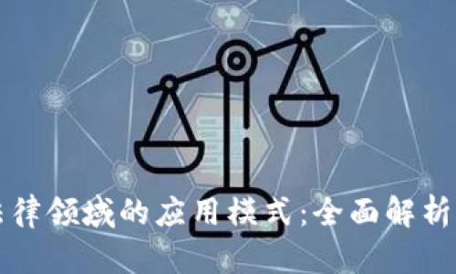 区块链在法律领域的应用模式：全面解析与实用案例