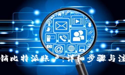 如何注销比特派账户：详细步骤与注意事项