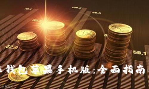 如何下载比特派钱包苹果手机版：全面指南与常见问题解答