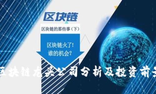 下周区块链龙头公司分析及投资前景解析