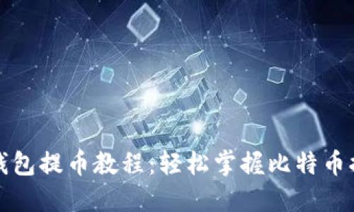 比特派钱包提币教程：轻松掌握比特币提币操作