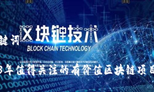 与关键词

2023年值得关注的有价值区块链项目一览