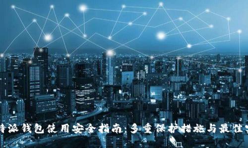 比特派钱包使用安全指南：多重保护措施与最佳实践