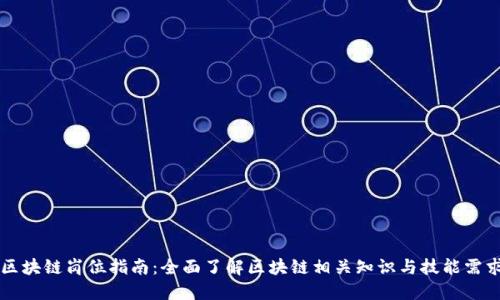 区块链岗位指南：全面了解区块链相关知识与技能需求
