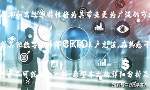   区块链公共支付平台推荐与深入分析 / 

 guanjianci 区块链支付平台,公共支付平台,数字货币支付,区块链技术 /guanjianci 

引言
区块链技术的出现彻底改变了我们对支付系统的认识。随着比特币的崛起和区块链技术的不断发展，越来越多的企业和个人开始关注区块链公共支付平台，这些平台提供了去中心化、安全、透明的支付解决方案。本文将为您详细介绍各类区块链公共支付平台的应用，竞争优势，以及用户在选择时应考虑的因素。

区块链公共支付平台的定义
区块链公共支付平台是利用区块链技术构建的支付系统，它支持用户之间的直接交易，而不需要传统银行或其他中介的参与。这种方式不仅可以降低交易成本，还可以提高交易速度和安全性。与中心化的支付平台相比，区块链支付平台具有如下特点：
ul
   listrong去中心化/strong：所有交易记录都在区块链上公开透明，无法被篡改。/li
   listrong安全性强/strong：通过加密技术保护用户的资金和个人信息。/li
   listrong跨境支付/strong：用户可以轻松地进行国际支付，减少了汇款手续费。/li
   listrong透明性高/strong：所有的交易记录都可以被任何人查阅，增强了信任感。/li
/ul

现有的区块链公共支付平台
如今市场上的区块链公共支付平台种类繁多，以下是一些知名的平台及其特点：

h41. BitPay/h4
BitPay是最早提供比特币支付解决方案的平台之一。它允许商家接受比特币支付，并可以将其转换为法币。BitPay的用户界面友好，易于整合，适合各种规模的商户。

h42. CoinGate/h4
CoinGate支持多种虚拟货币，是一个灵活的支付网关。它不仅支持比特币，还有以太坊、莱特币等多种加密货币，适合想要接受多种数字资产的商家。

h43. Flexa/h4
Flexa是一种专注于零售支付的区块链支付平台，用户可以在指定的商户处使用加密货币购物。Flexa通过与商家的合作，使转账过程变得更快且用户友好。

h44. Stellar/h4
Stellar不仅仅是一个支付平台，还是一个用于跨境支付的区块链协议。它的目标是通过低成本、高速的支付解决方案来促进全球金融交易。

选择区块链支付平台的因素
用户在选择区块链公共支付平台时，应该考虑以下几个方面：

h41. 安全性/h4
安全性是用户最关心的因素之一。一个可靠的平台必须使用高端加密技术、双重身份验证等安全措施来保护用户的资金和信息。

h42. 费用/h4
不同平台的交易费、提现费、服务费等可能存在差异。用户需要仔细了解这些费用，以便在长期使用中控制成本。

h43. 用户体验/h4
一个易于使用的平台能让用户更快地理解其操作流程。在选择时可以查看用户评价和反馈，了解平台的使用感受。

h44. 货币支持/h4
查看平台支持的数字货币种类，以及它们的国际支付能力，确保其满足用户需求。

h45. 客户支持/h4
良好的客户支持能够帮助用户解决在使用过程中遇到的问题，平台的响应速度和解决效率是极其重要的。

h46. 合规性/h4
区块链技术的合规性是一个日益受到关注的话题，选择那些遵循当地和国际法规的平台，可以减少潜在的法律风险。

可能的相关问题

h4问题1：区块链支付平台的安全性如何保障？/h4
区块链支付平台的安全性主要依赖于其底层的区块链技术。区块链通过加密算法、共识机制和去中心化的特性，使得数据难以篡改和伪造。对用户来说，选择知名平台及其提供的安全措施（如多重身份验证）非常重要。此外，平台会定期进行安全审计和漏洞测试，以确保黑客的攻击风险最小化。

h4问题2：区块链支付平台与传统支付方式相比有什么优势？/h4
相对于传统支付方式，区块链支付平台的优势在于降低了交易费用、提升了交易速度，并且去除了中介的干扰。在跨境支付中，用户往往需要支付高昂的汇款费用，而区块链支付可以以更低的成本完成相同的市场交易。透明性也是一个重要的优势，所有交易都公开记录，增强了用户的信任感。其次，区块链大大提高了交易的安全性，减少了欺诈和退款的发生几率。

h4问题3：使用区块链支付平台需要注意哪些法律问题？/h4
在使用区块链支付平台时，用户需要了解所在国家的相关法律法规。不同国对虚拟货币和区块链支付的监管政策差异较大，某些国家可能对数字货币的使用限制较多甚至禁止。此外，用户在进行国际业务时，还需关注跨国交易的合规性，避免触犯当地法律，以捍卫自己的消费者权益。

h4问题4：区块链支付平台如何保护用户隐私？/h4
区块链本质上是一个非常透明的技术，所有交易信息在网络上都可以被查阅。然而，用户的隐私可以通过几个方面来保护。首先，用户在区块链上使用的地址相对于身份是匿名的，任何其他用户无法直接关联到真实身份；其次，一些平台还会使用加密技术来保护用户的交易数据，确保个人信息不会被泄露。在选择支付平台时，明确了解其隐私保护措施非常重要。

h4问题5：区块链支付在未来的发展趋势是什么？/h4
随着数字货币的日益普及，区块链支付平台的发展前景非常广阔。未来，更多的传统金融机构可能会与区块链技术深度融合，以提升服务效率。在跨境支付方面，区块链的低成本和高效率特性将为其带来更为广泛的市场应用。此外，随着去中心化金融（DeFi）等新兴业务的崛起，区块链支付也会不断创新，以适应市场的不断变化，用户对支付的需求越来越高，自然也推动了这一领域的发展。

h4问题6：我该如何快速上手区块链支付平台？/h4
要快速上手区块链支付平台，用户首先需要选择一个合适的平台，并进行注册。大多数平台都会要求用户提供基本信息和身份验证。接下来，用户可以通过银行转账、信用卡或其他数字货币等方式为账户充值。在熟悉平台界面后，可以尝试进行小额交易，以掌握操作流程。平台通常还提供帮助文档及客服支持，用户在遇到问题时，应及时求助于专业人士了解更多操作细节。

结论
区块链公共支付平台的出现为我们带来了更为安全、快速和透明的支付体验。随着技术的不断进步和市场需求的不断扩大，选择合适的区块链支付平台将成为企业和个人投资不可或缺的一环。希望本文的详细分析及问题回答能够帮助您更好地理解和利用这些支付平台。