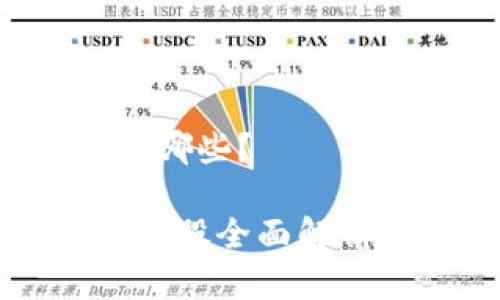 区块链的企业概念股有哪些？

2024年区块链企业概念股全面解析：投资机会与市场前景