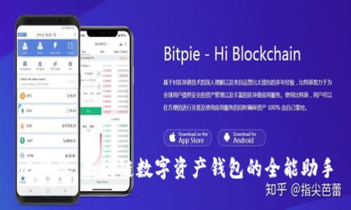比特派：区块链数字资产钱包的全能助手