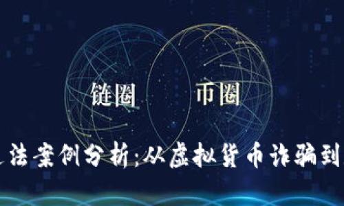 区块链中的违法案例分析：从虚拟货币诈骗到数据隐私侵犯
