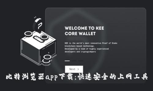 比特浏览器app下载：快速安全的上网工具