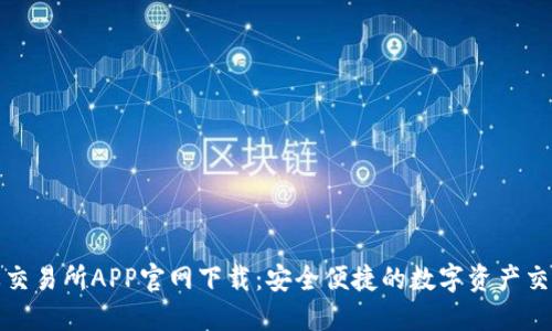 比特牌交易所APP官网下载：安全便捷的数字资产交易体验