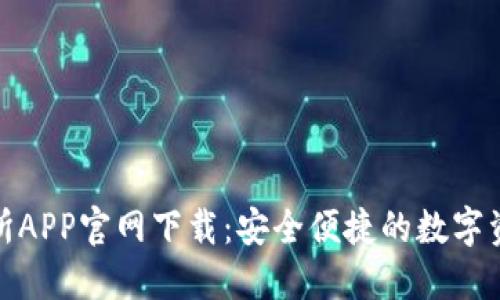 比特牌交易所APP官网下载：安全便捷的数字资产交易体验