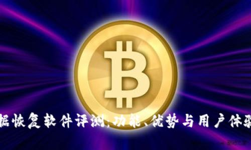 比特数据恢复软件评测：功能、优势与用户体验全解析