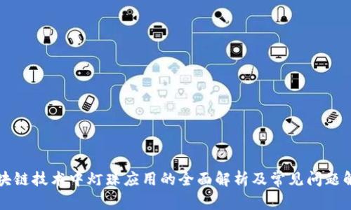 区块链技术中灯珠应用的全面解析及常见问题解答