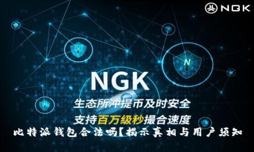 比特派钱包合法吗？揭示真相与用户须知