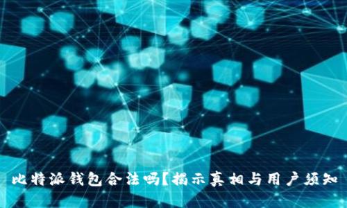 比特派钱包合法吗？揭示真相与用户须知