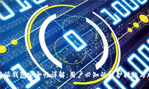 比特派钱包安全性详解：用户必知的防护措施与风险