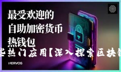 区块链主干课程有哪些热门应用？深入探索区块链技术的实际应用场景