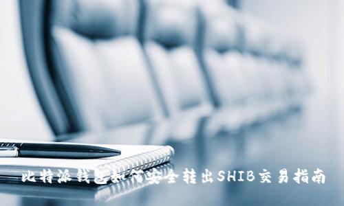 比特派钱包如何安全转出SHIB交易指南