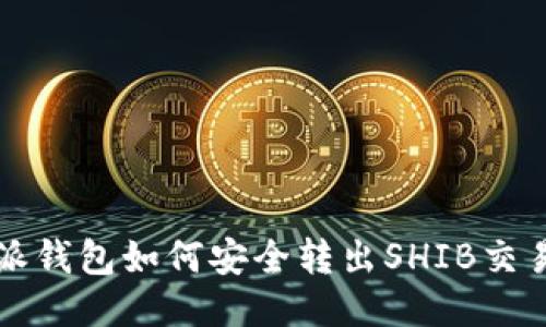 比特派钱包如何安全转出SHIB交易指南