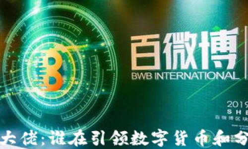 
推特上的区块链大佬：谁在引领数字货币和分布式技术的未来