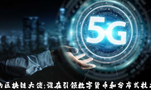 
推特上的区块链大佬：谁在引领数字货币和分布式技术的未来